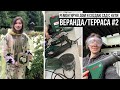 ВЕРАНДА ТЕРРАСА СВОИМИ РУКАМИ #2 🛠  УЖЕ ВЫРИСОВЫВАЕТСЯ! 🥰 Shima bty DIY ремонт