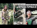 ВЕРАНДА ТЕРРАСА СВОИМИ РУКАМИ #2 🛠  УЖЕ ВЫРИСОВЫВАЕТСЯ! 🥰