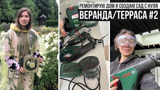 ВЕРАНДА ТЕРРАСА СВОИМИ РУКАМИ #2 🛠 УЖЕ ВЫРИСОВЫВАЕТСЯ! 🥰