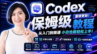 Codex重磅更新！小白保姆级教程 15个核心功能 21个落地用法 10大自动化实操案例 3个省钱技巧 从入门到精通 AI赚钱 AI工具 Codex教学 自动化工作流 AI员工 AI创业 AI副业
