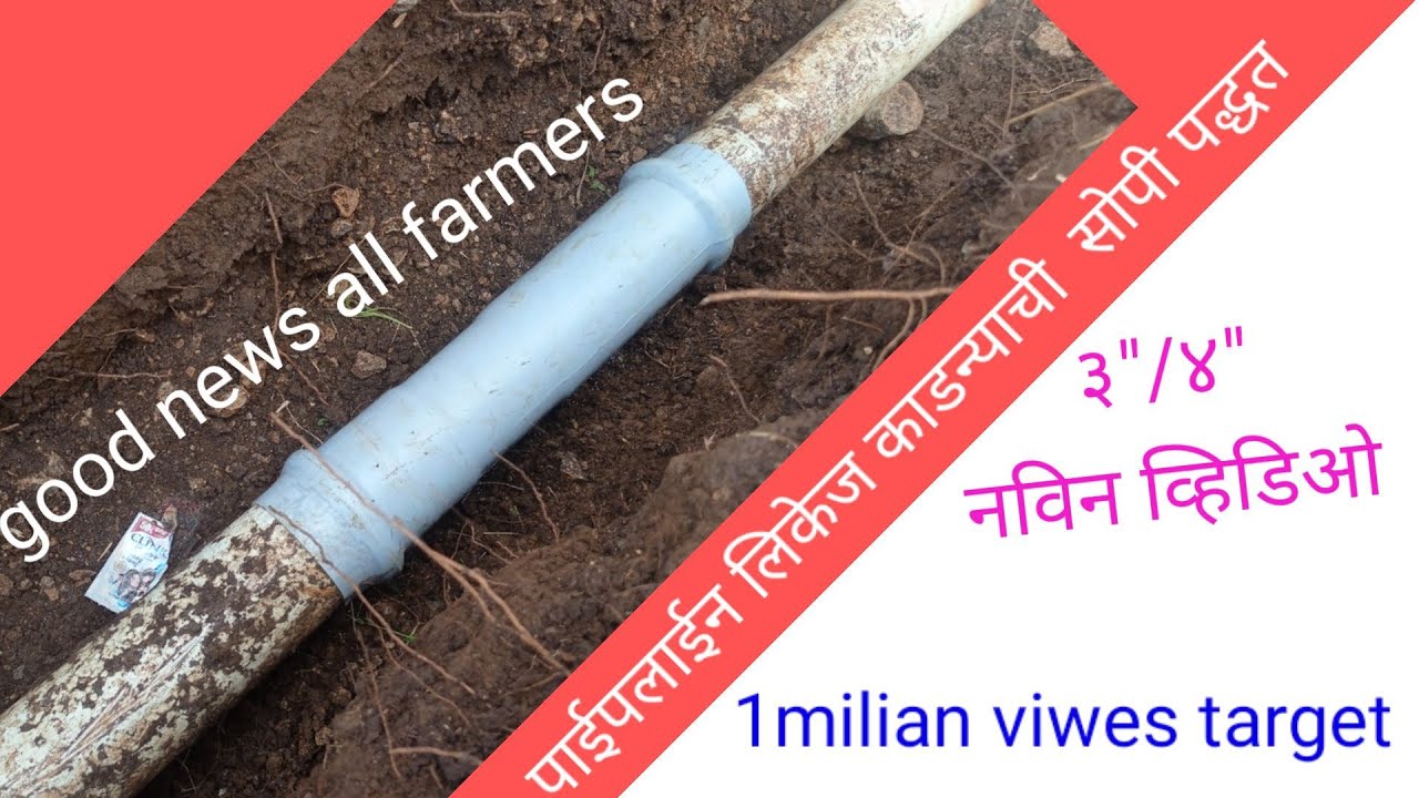 पाईपलाईन लिकेज काढण्याची नवीन पद्धत