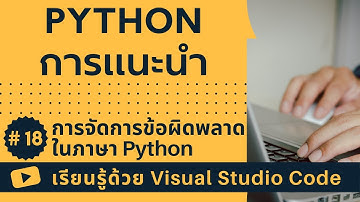 [เรียนรู้ด้วย VSCode] พื้นฐาน Python #18 การจัดการข้อผิดพลาดในภาษา Python
