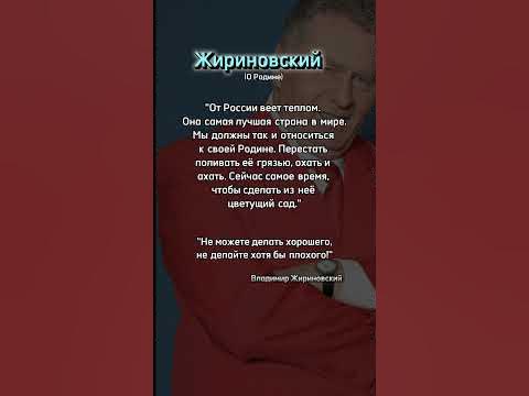 Жириновский о России, цитата - YouTube