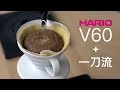 〖咖啡沖煮攻略〗Hario V60 + 一刀流沖煮法