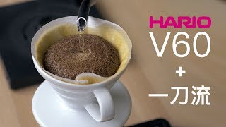 〖咖啡沖煮攻略〗Hario V60 + 一刀流沖煮法