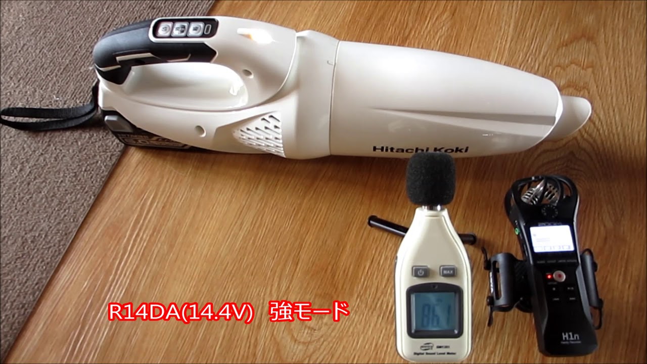 日立工機 コードレス掃除機［R14DA］［R18DA］の音の比較 - YouTube