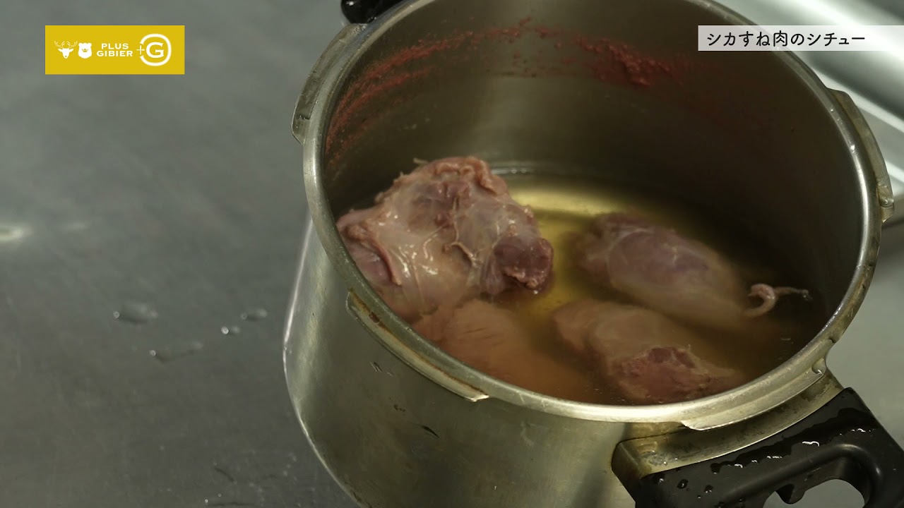 【シカすね肉のシチュー】全国ジビエフェア：基本のレシピ