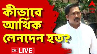 Sona Pappu News LIVE | সোনা পাপ্পুর প্রতারণা, তোলাবাজি ও জমি মামলায় প্রথম চার্জশিট জমা ED-র