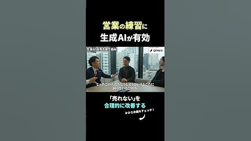 営業の練習に生成AIが有効。「売れない」を合理的に改善する