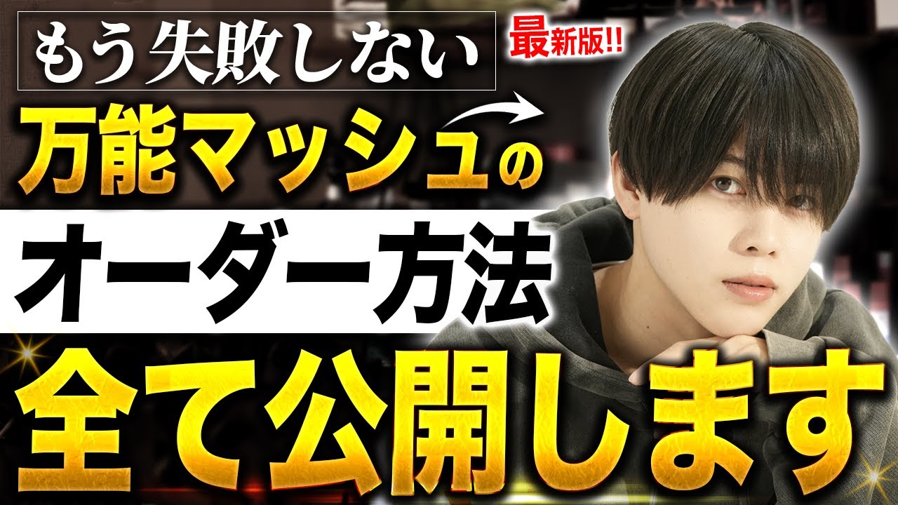 マッシュ様　オーダーページ maxresdefault.jpg