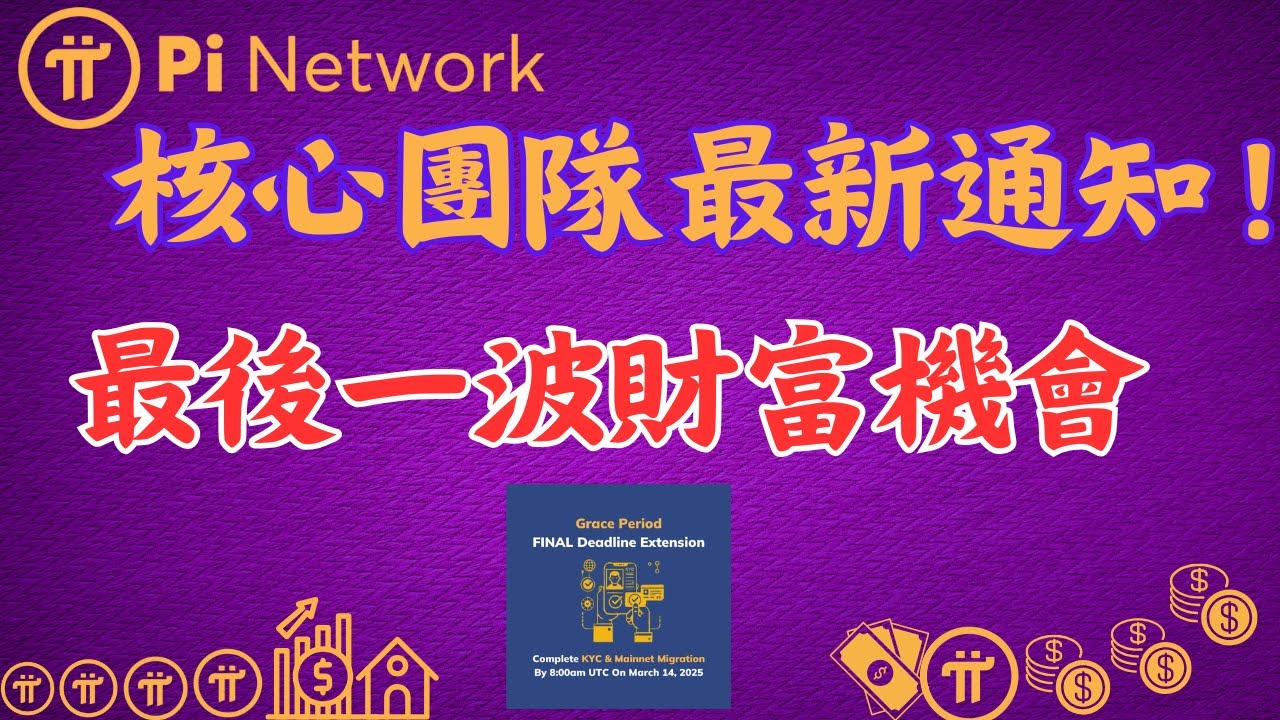 Pi Network👍Latest notice from the core team! The last wave of wealth  opportunities - YouTube