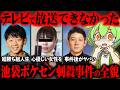 池袋ポケモンセンター刺ｻﾂ事件が起きた真相と犯人の生い立ちが闇深すぎた【ずんだもん＆ゆっくり解説】