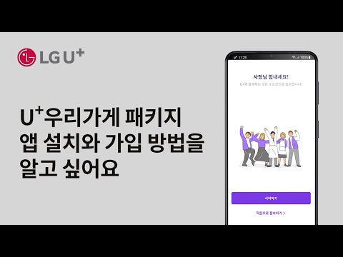 [U+소호] U+<strong>우리가게</strong> 패키지 앱 설치와 가입 방법을 알고 싶어요