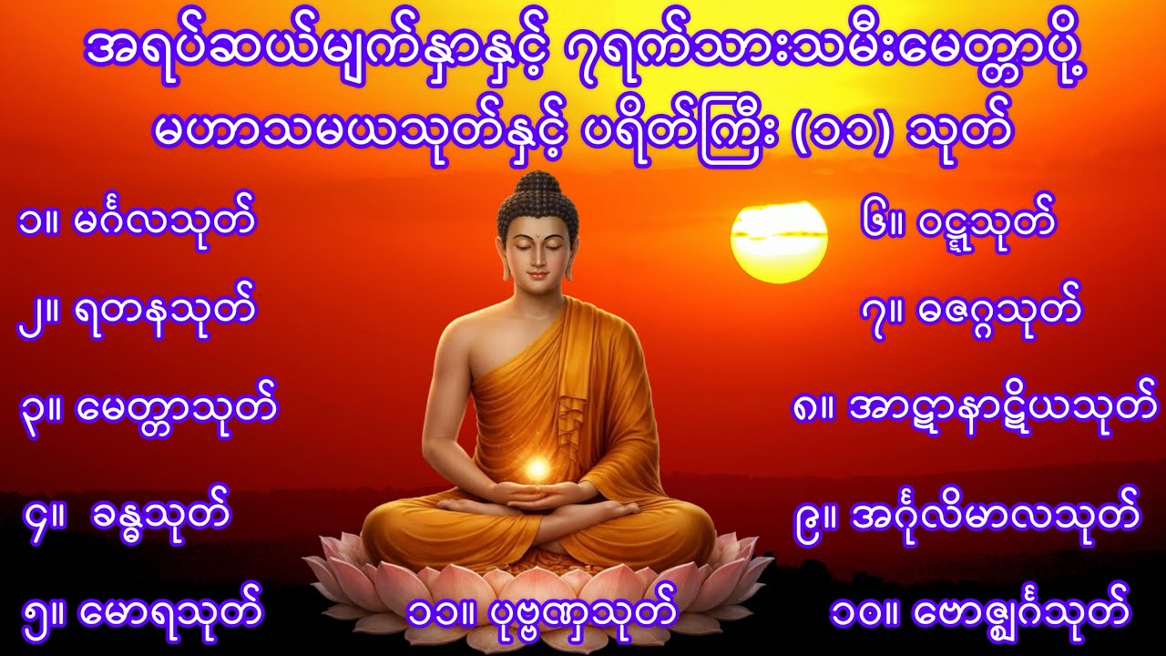 အရပ်ဆယ်မျက်နှာနှင့် ၇ရက်သားသမီးမေတ္တာပို့ မဟာသမယသုတ်နှင့် ပရိတ်ကြီး (၁၁)သုတ်