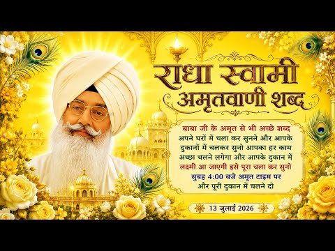 🙏 राधा स्वामी जी के पावन अमृतवाणी शब्दों का यह सुंदर संग्रह श्रद्धा और भक्ति के साथ प्रस्तुत किया गय