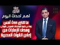 ما الذى حدث أمس وما هى نتيجة الإحتكاك الامريكى الإيرانى وهدف الإمارات من إعلان القوات المصرية