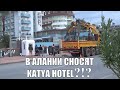 Katya Hotel Аланья Что происходит? Отель Катя 10 декабря Алания