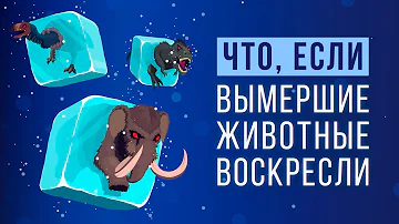 ЧТО, ЕСЛИ воскресить ВЫМЕРШИХ ЖИВОТНЫХ?