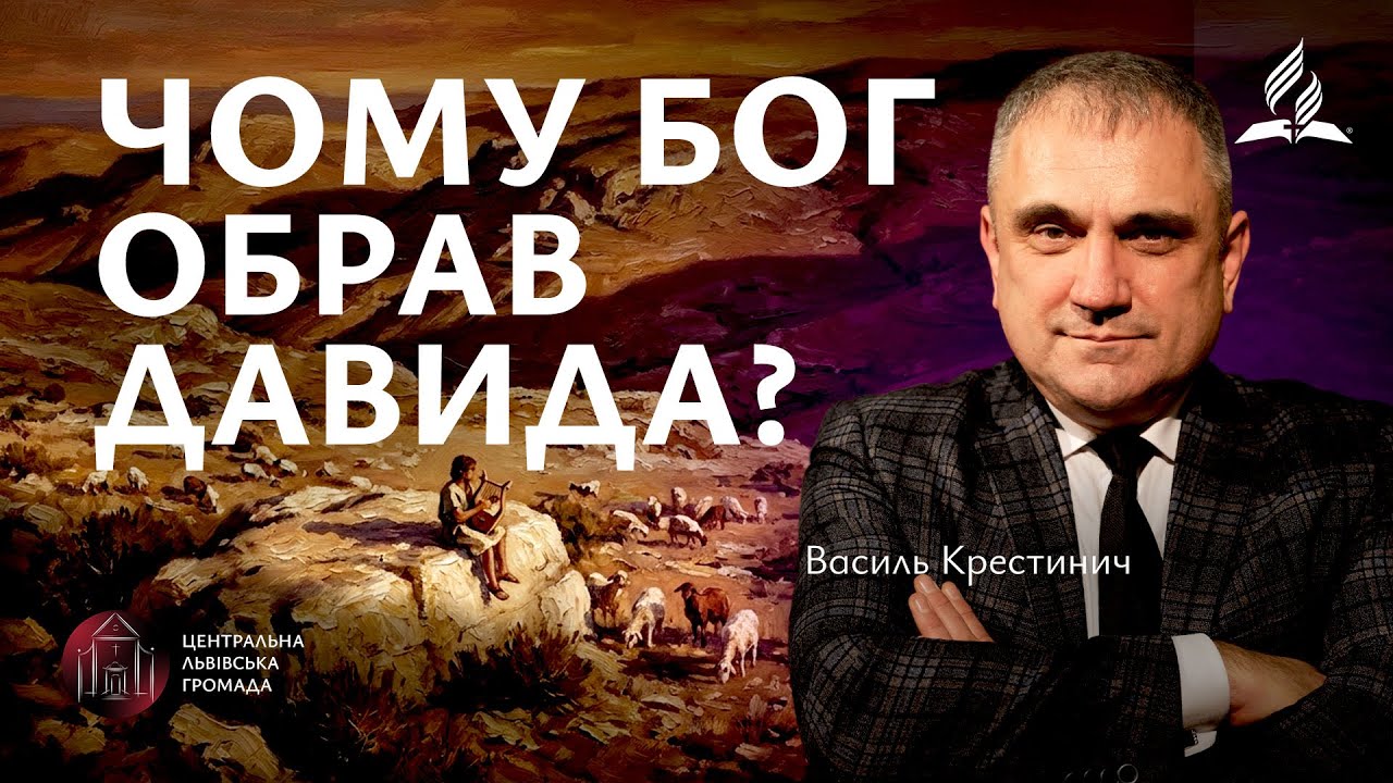 Чому Бог обрав Давида? | Василь Крестинич (31.01.2026)