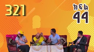321 ቲአትር ሲትኮም S01E44