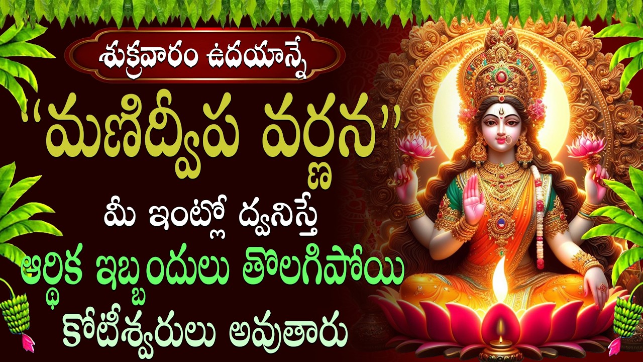 మణిద్వీప వర్ణన వినడం వల్ల ఇంట్లో సుఖ సంతోషాలు, అష్టైశ్వర్యాలు, అపారమైన లక్ష్మీ కటాక్షం లభిస్తాయి ||