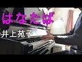 『はなたば』 井上苑子 ピアノ 洋服の青山 CMソング TikTok