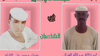 مجادعة في الغزل بيين الشاعر ابوعاقلة عبدالله العركي وبين عثمان محمد علي الكباشي