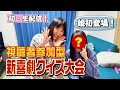 新喜劇クイズ大会