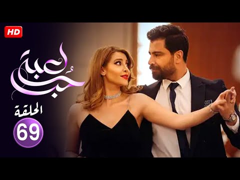 حصريا الحلقة التاسعة والستون  مسلسل لعبة حب بطولة معتصم النهار و نور علي    