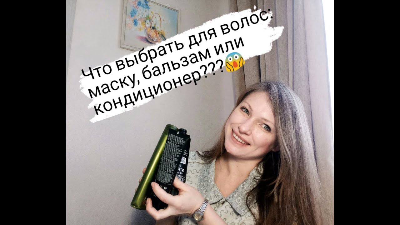 Бальзам, кондиционер, маска или спрей??? Что покупать и покупать ли???
