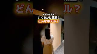 【北海道】札幌すすきのでいくらかけ放題ホテル✨詳細はコメント欄で #shorts