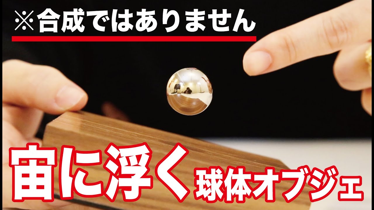 仕事集中力1000倍！？宙に浮くオブジェがあやしすぎるが【最新レビュー