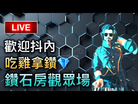 [Free Fire] 鑽石房觀眾場????吃雞的觀眾可以拿鑽石????歡迎斗內????