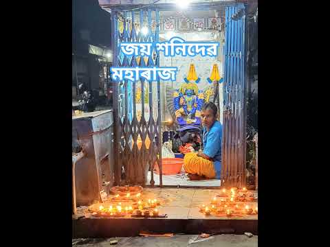 জয় শনিদেৱ মহাৰাজ 🙏