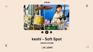 keshi - Soft Spot DRUM COVER(二乘二音樂町) screenshot 4