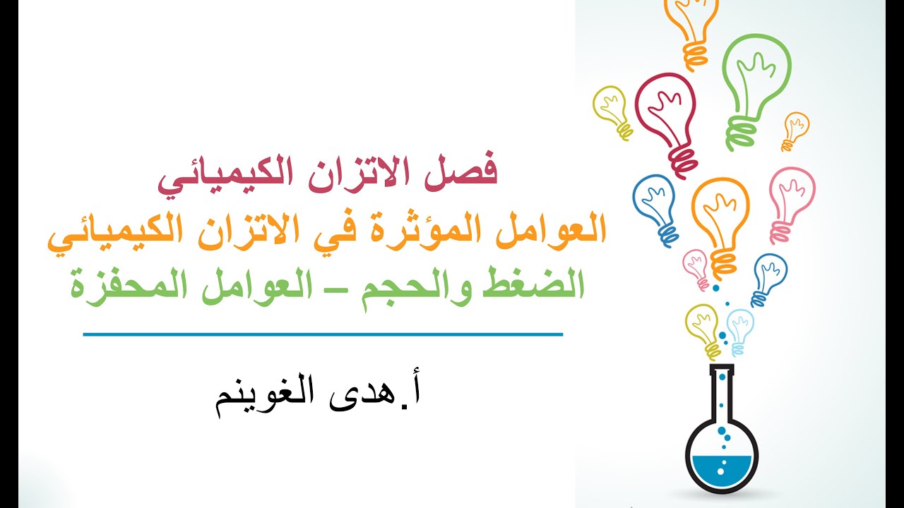 أ. هدى الغوينم | العوامل المؤثرة في الاتزان الكيميائي -الجزء2- الضغط والحجم - العوامل المحفزة