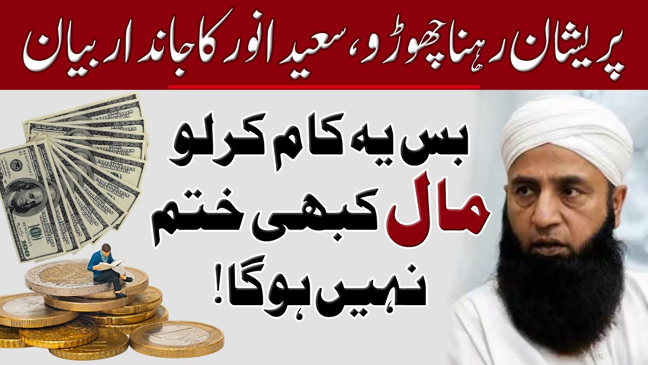 Rizq Kabhi Khatam Nahi Hoga - Ye Kaam Karo! | Saeed Anwar | Wazifa | Tableegh