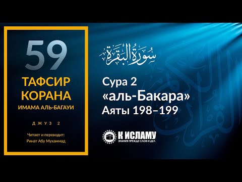 59. Когда вы двинетесь с Арафата. Сура аль-Бакара. Аяты 198–199 | Тафсир аль-Багауи