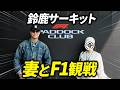 【鈴鹿サーキット】妻とパドッククラブでF1日本グランプリ観戦しに行ったら世界中のセレブが集まっていた