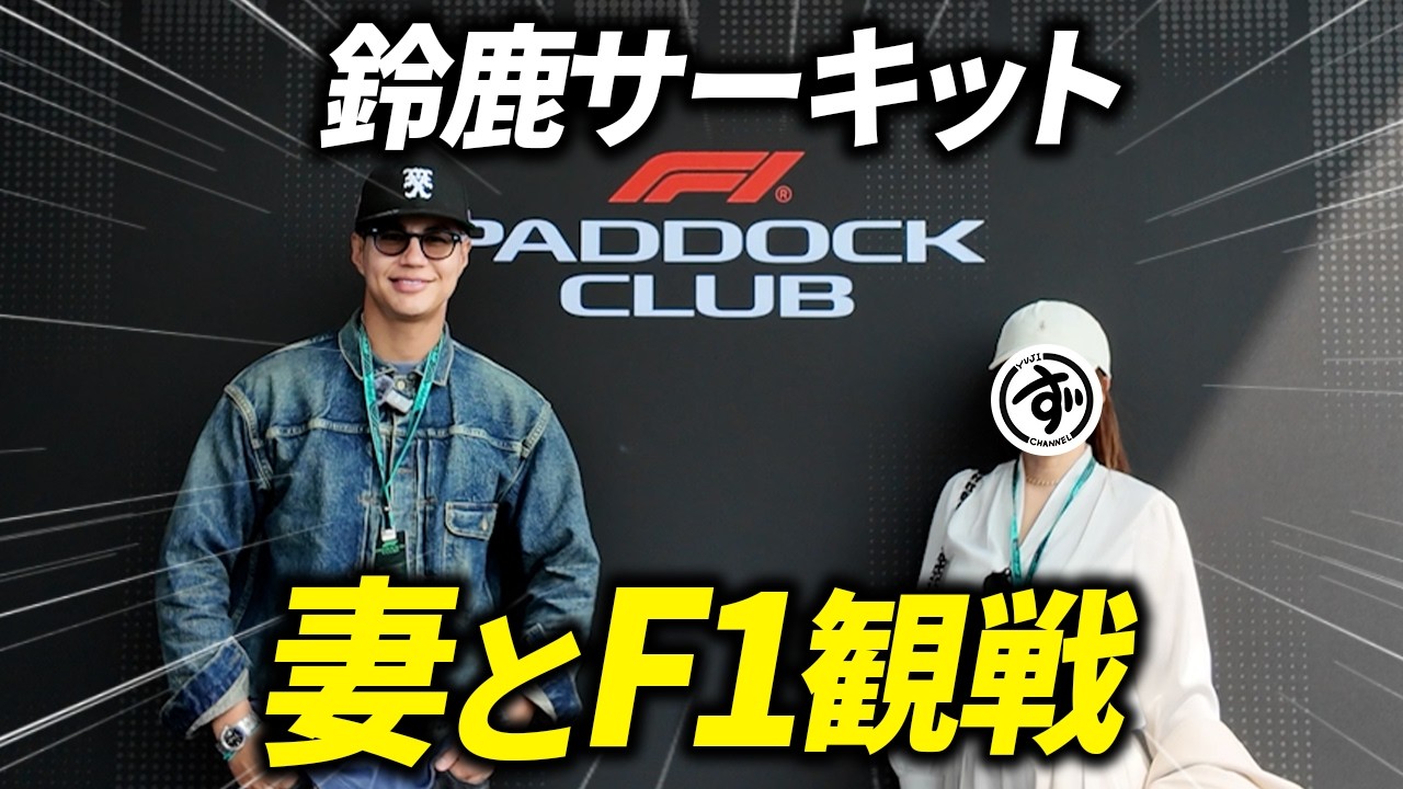 トヨタ2000 GT日本グランプリ65年前、鈴鹿F1日本グランプリパドック 鈴鹿サーキット】妻とパドッククラブでF1日本グランプリ観戦しに行っ