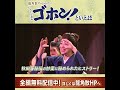 【予告篇】劇団わらび座ミュージカル「ゴホン！といえば」