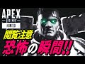 エーペックスの衝撃映像が怖すぎてヤバイ！ｗ 他【APEX LEGENDS/エーペックスレジェンズ】