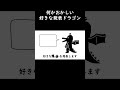何かがおかしい好きな 発表ドラゴン #shorts