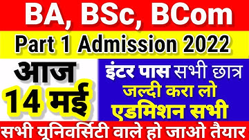 Bihar BA, BSc, BCom Part 1 Online Admission 2022 शुरू | University Part 1 Admission 2022 Kab Hoga