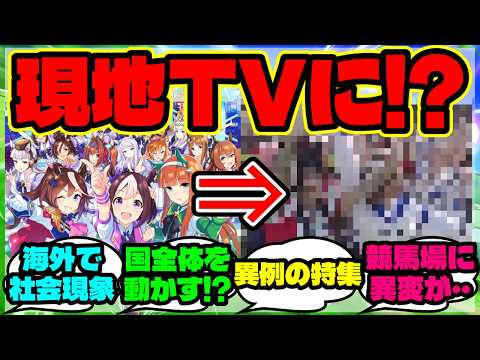 『ウマ娘がマレーシアのTVニュースに登場！？海外の若者を動かした“異例の影響”が話題に』【ウマ娘 まとめ】【海外の反応】