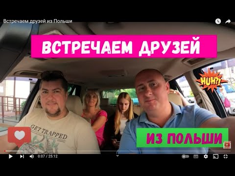 Встречаем друзей из Польши / Светлогорск впечатляет даже после Европы