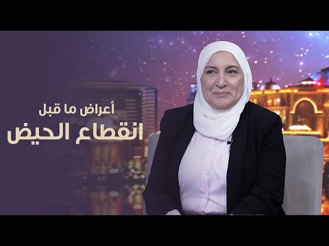 فيديو: هل يمكن أن تفوتك الدورة الشهرية أثناء فترة ما قبل انقطاع الطمث؟