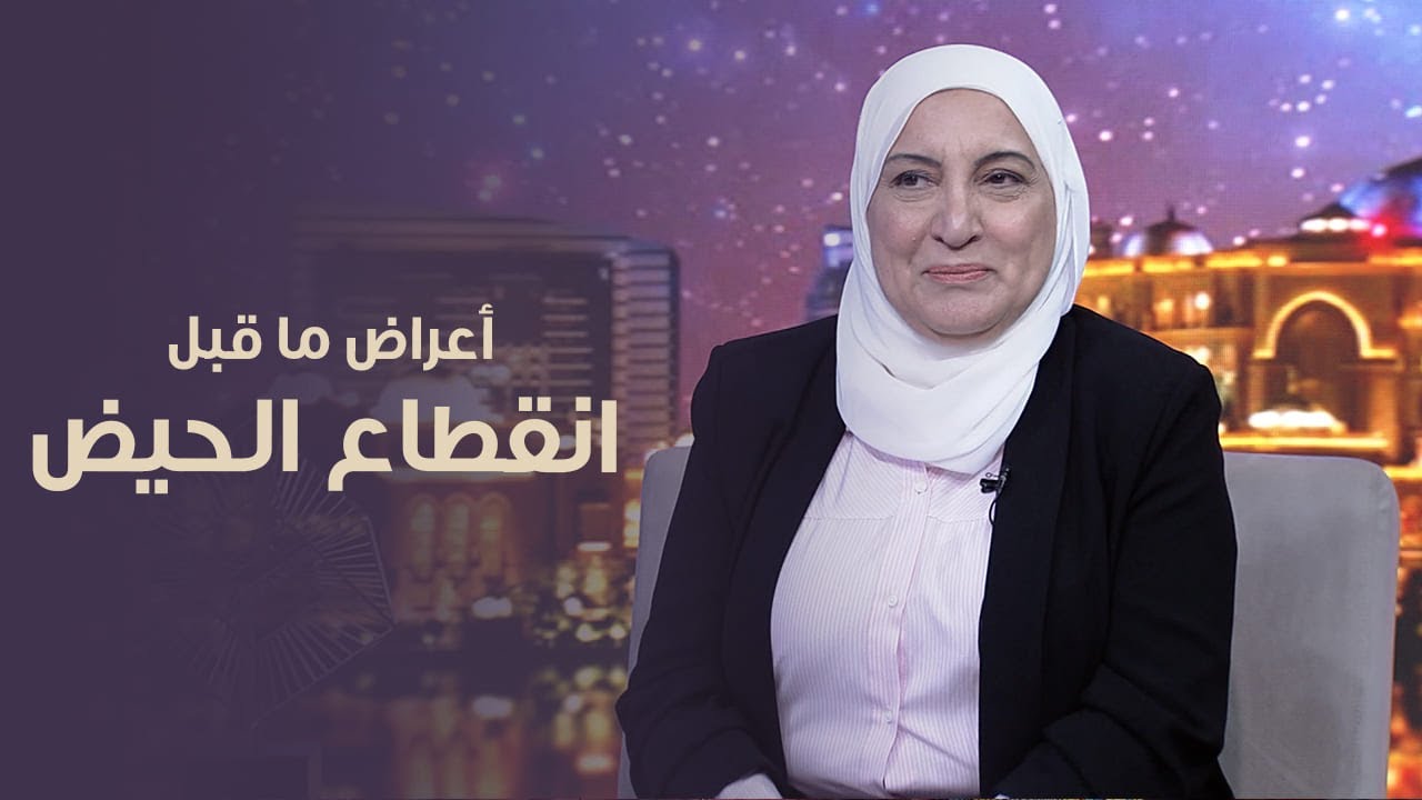 أعراض مرحلة ما قبل انقطاع الطمث | استوديو الظفرة