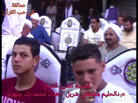 الشيخ عبدالحليم مصطفي شربل الختام