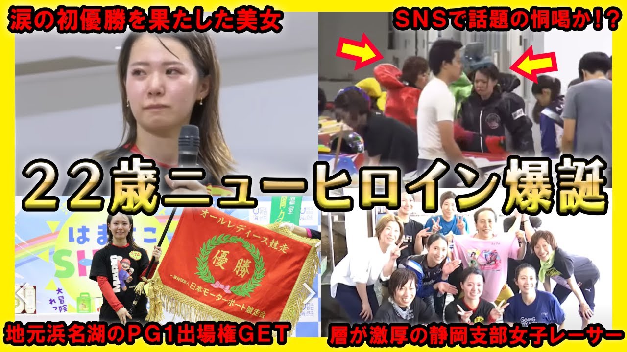 【祝】デビュー初優勝を飾った川井萌は本当に怒られていたのか？【競艇・ボートレース】
